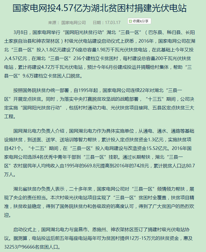 国家电网投4.57亿为湖北贫困村捐建光伏电站_中国电力新闻网.png